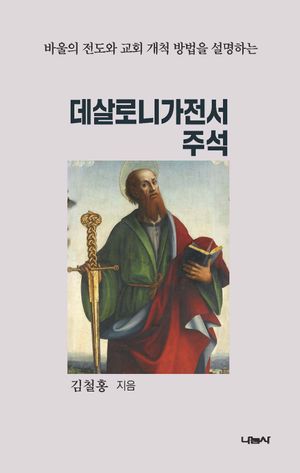 [국내도서] 데살로니가전서 주석