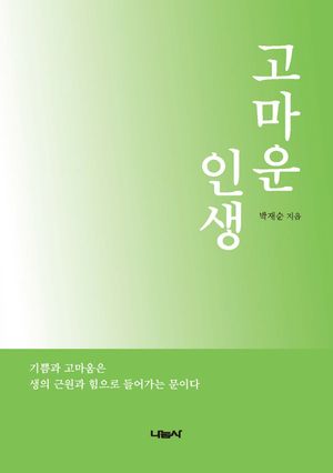 [국내도서] 고마운 인생