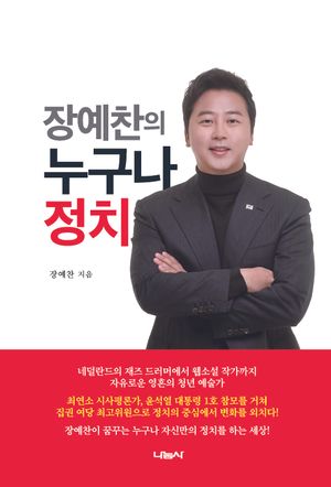 [국내도서] 장예찬의 누구나 정치
