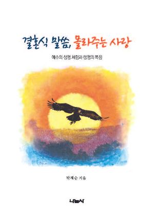 [국내도서] 결혼식 말씀, 몰라주는 사랑