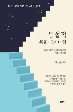 [국내도서] 통섭적 목회 패러다임