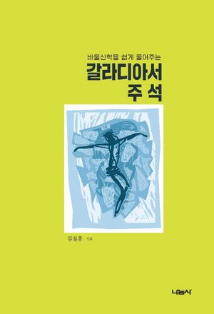 [국내도서] 갈라디아서 주석