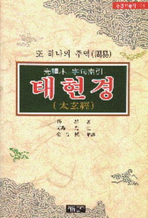 태현경