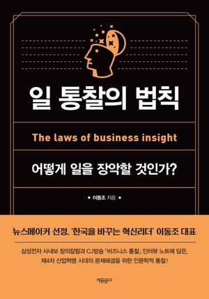 [국내도서] 일 통찰의 법칙