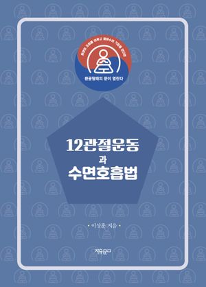12관절운동과 수면호흡법
