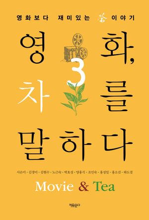 영화, 차를 말하다 3