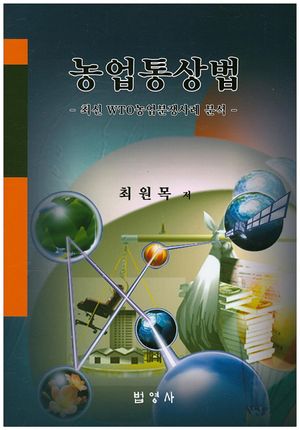 [국내도서] 농업통상법