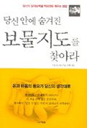 당신안에 숨겨진 보물지도를 찾아라