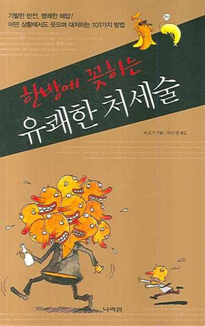 한방에 꽂히는 유쾌한 처세술