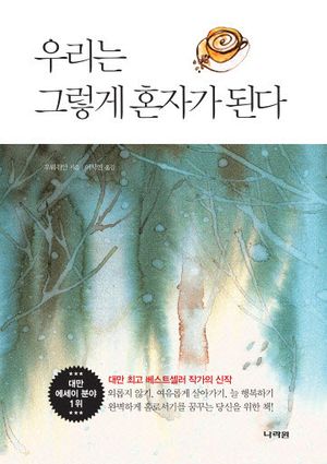 [국내도서] 우리는 그렇게 혼자가 된다