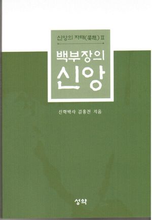 신앙의 자태 2 (백부장의 신앙)