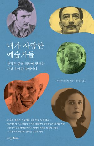 내가 사랑한 예술가들