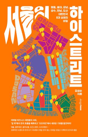 서울의 하이스트리트