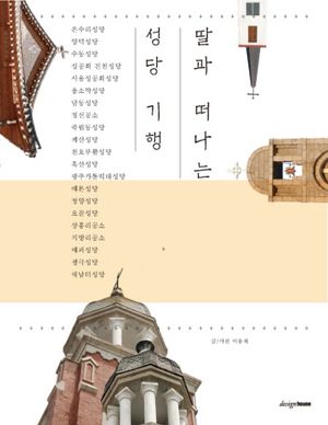 [eBook] 딸과 떠나는 성당기행