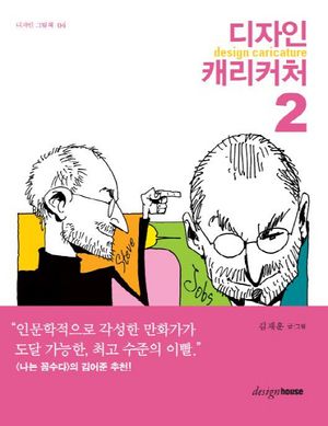디자인 캐리커처. 2