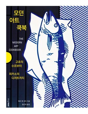 모던 아트 쿡북