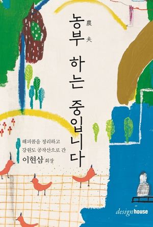 [국내도서] 농부 하는 중입니다