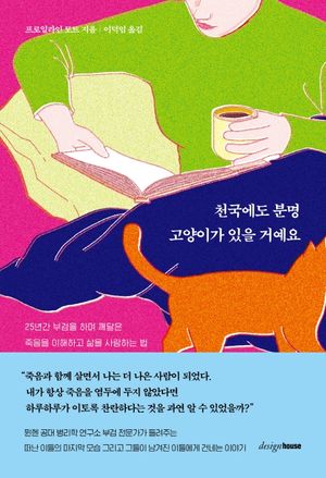 천국에도 분명 고양이가 있을 거예요