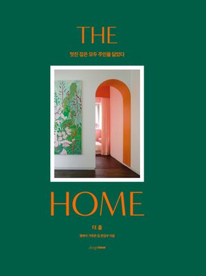 더 홈 The Home