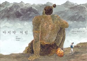 마지막 거인 (15만 부 기념 스페셜 에디션)