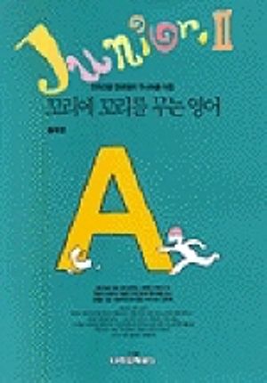 [국내도서] 주니어 꼬리에 꼬리를 무는 영어 2