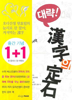 [eBook] 대략 한자의 정석