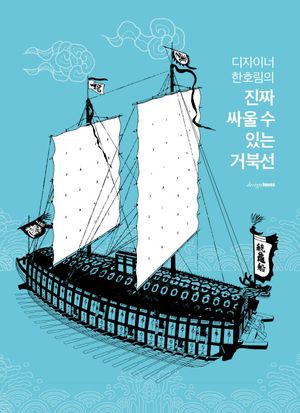 [eBook] 진짜 싸울 수 있는 거북선