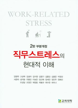 [국내도서] 직무스트레스의 현대적 이해