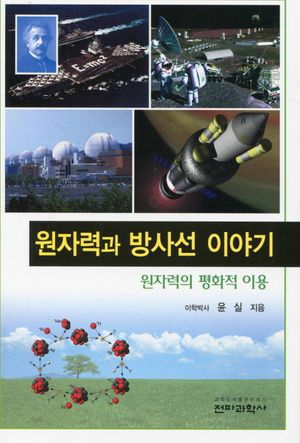 원자력과 방사선 이야기