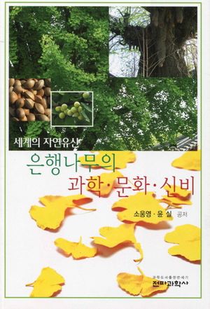 은행나무의 과학 문화 신비