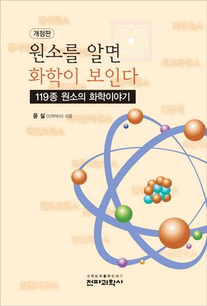 [eBook] 원소를 알면 화학이 보인다