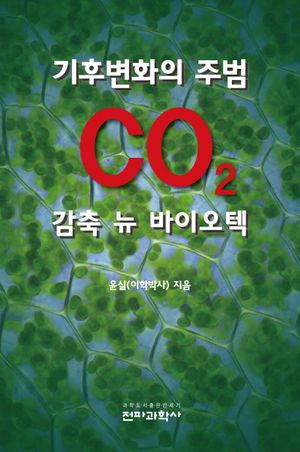 기후변화의 주범 CO2 감축 뉴 바이오텍
