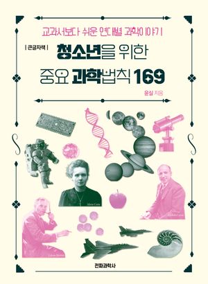 청소년을 위한 중요 과학법칙 169(큰글자책)