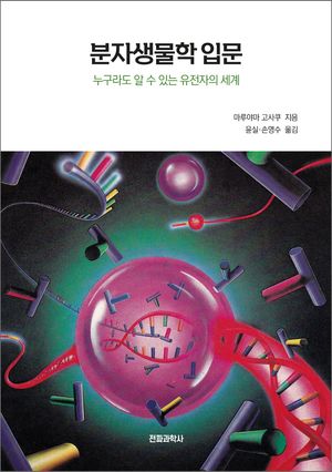 분자생물학 입문
