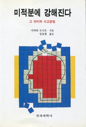 미적분에 강해진다