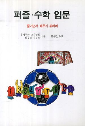퍼즐 수학 입문