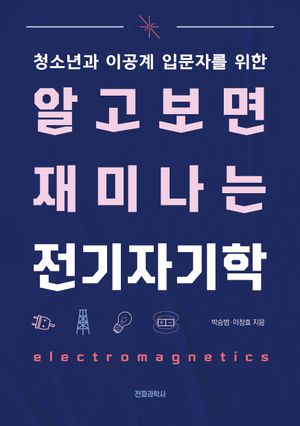 [eBook] 알고 보면 재미나는 전기 자기학