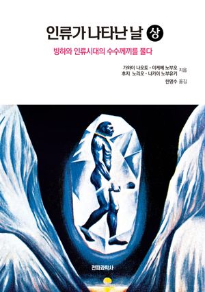 인류가 나타난 날(상)