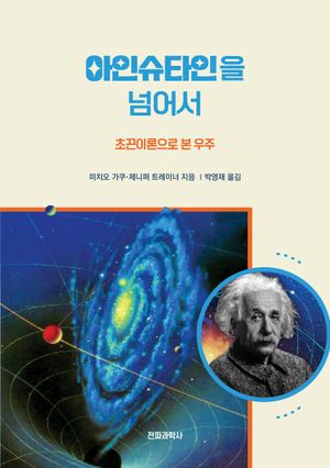아인슈타인을 넘어서