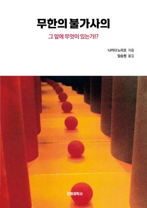 무한의 불가사의
