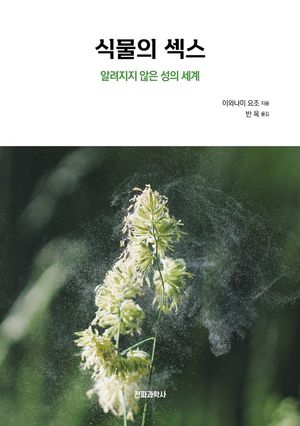 [국내도서] 식물의 섹스