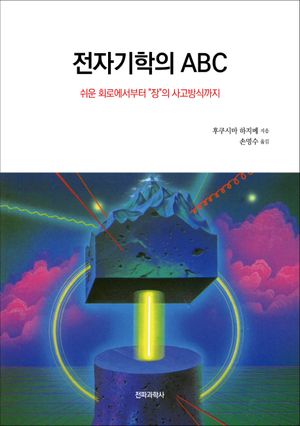 전자기학의 ABC