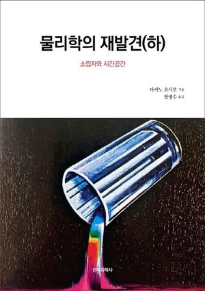 물리학의 재발견(하)