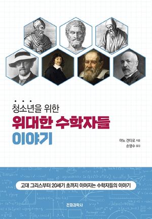 위대한 수학자들 이야기