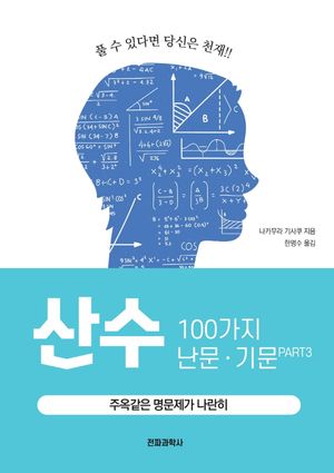 산수 100가지 난문·기문 3