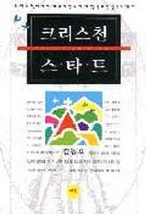 크리스천 스타트