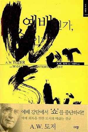 예배인가 쇼인가