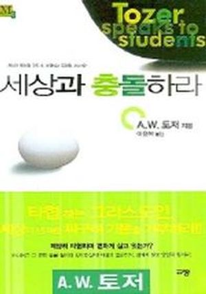 세상과 충돌하라