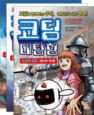 코딩 대탐험 세트