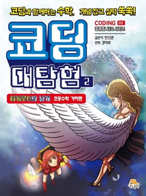 코딩 대탐험 2